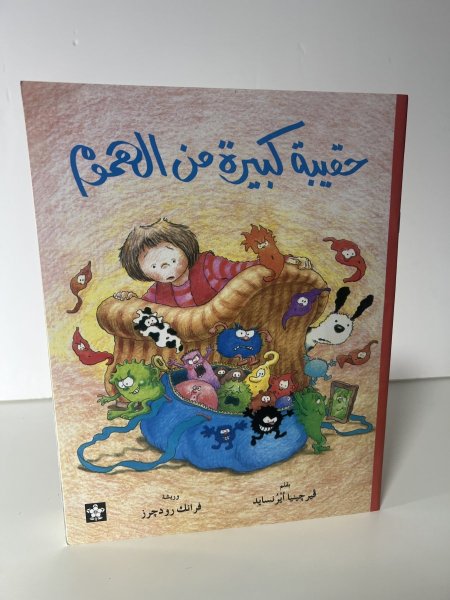 حقيبة كبيرة من الهموم
